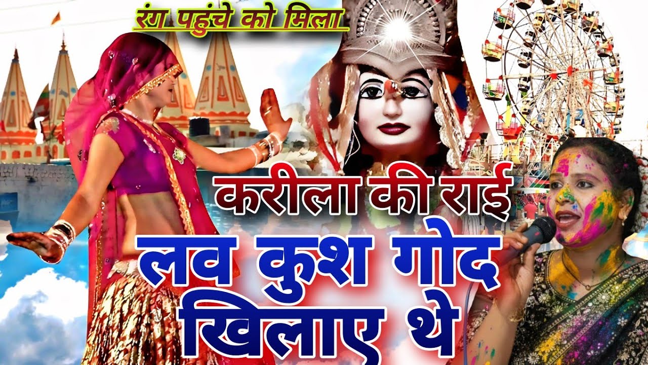 #करीला_की_राई👉दिखवा दो पिया मेला सविता राज करीला के आसुन #Karila_Ki_Rai #holi #2026 #karila_ki_rai 