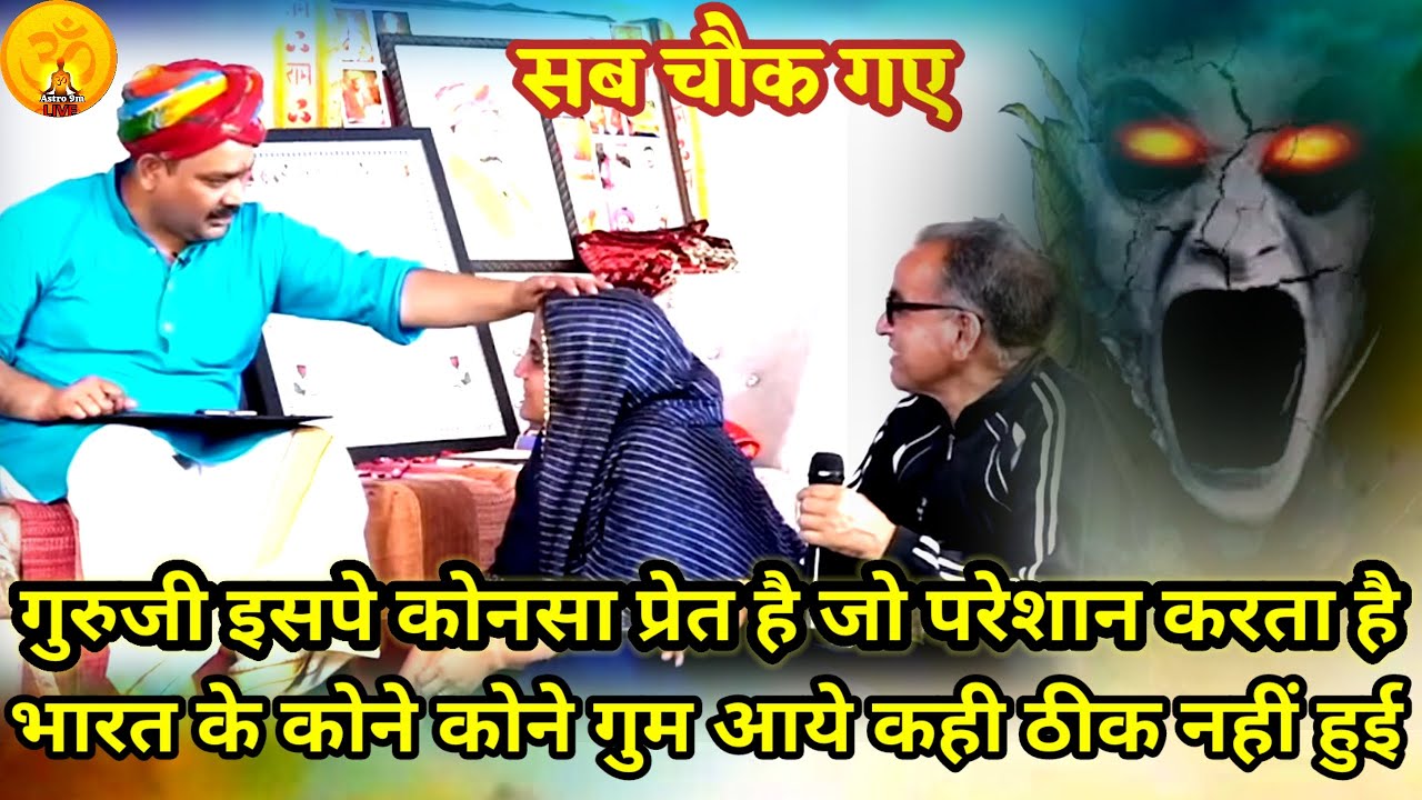 इसपे कोनसा प्रेत है जो कोई ठीक नहीं कर पा रहा है।18 साल से परेशान हु गुरुदेव।PANDOKHAR SARKAR.BALAJI
