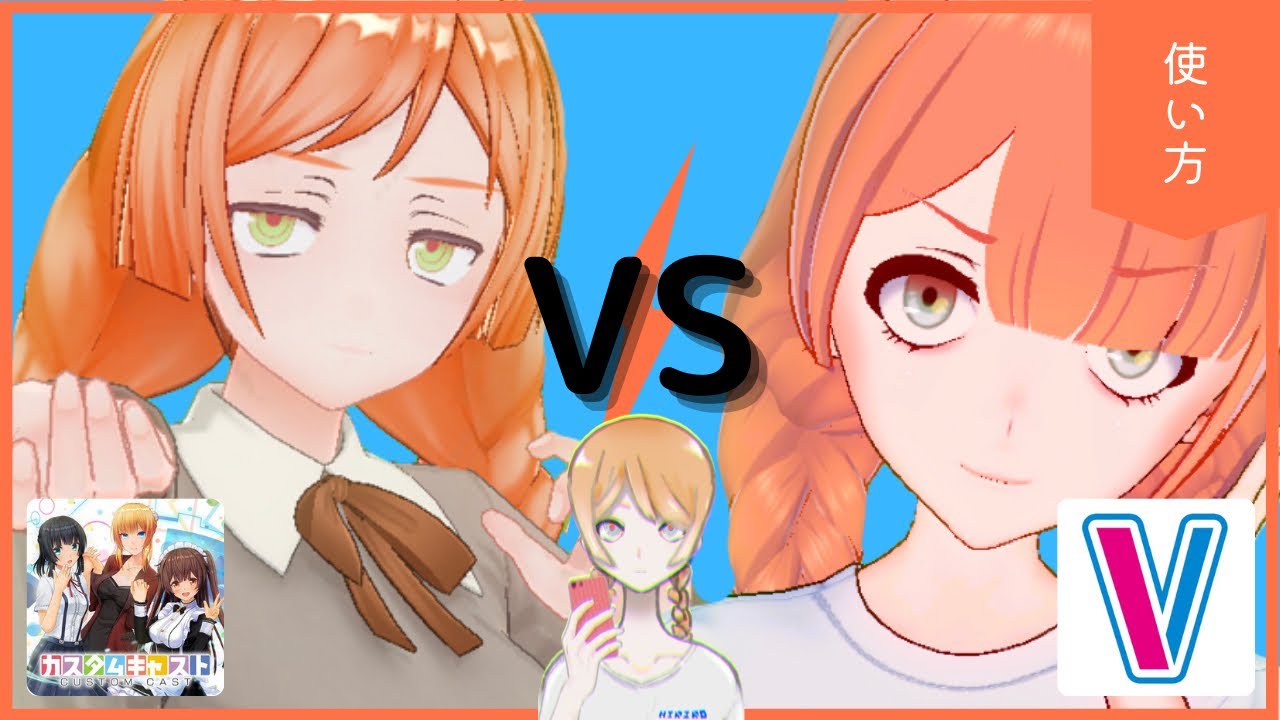 スマホで3Dモデル！【Vカツ】と【カスタムキャスト】どっちがいい？