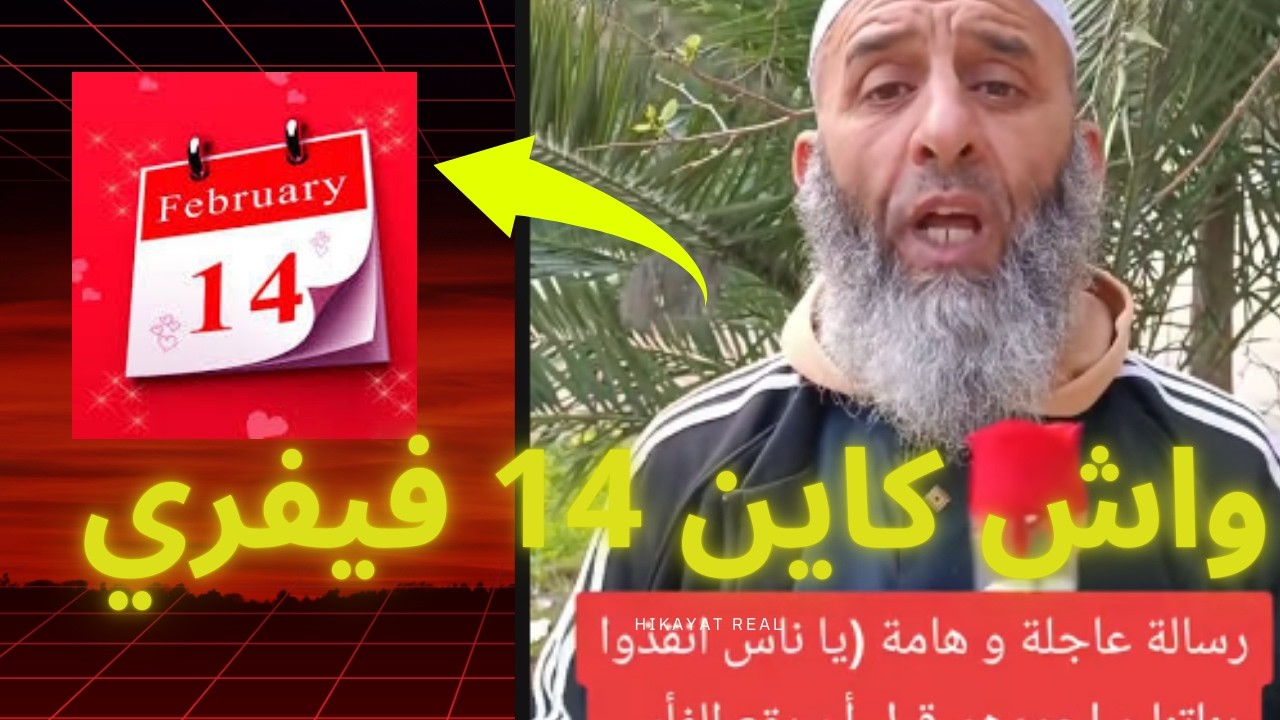 ناس كامل تستنى هذا النهار 14 فيفري😱
