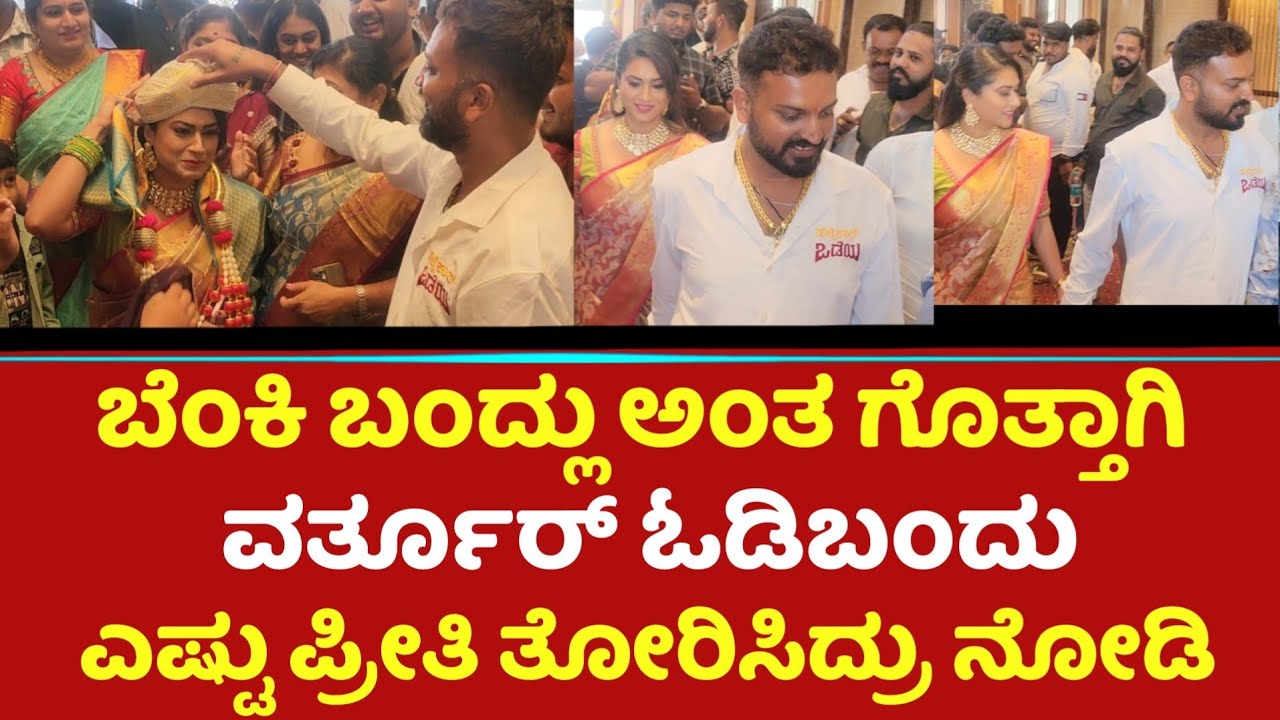 ಬೆಂಕಿ ಬಂದ್ಲು ಅಂತ ಗೊತ್ತಾಗಿ ವರ್ತೂರ್ ಅಣ್ಣಾ ಓಡಿಬಂದು ಎಷ್ಟು ಪ್ರೀತಿ ತೋರಿಸಿದ್ರು ನೋಡಿ | Tanisha | Varthur