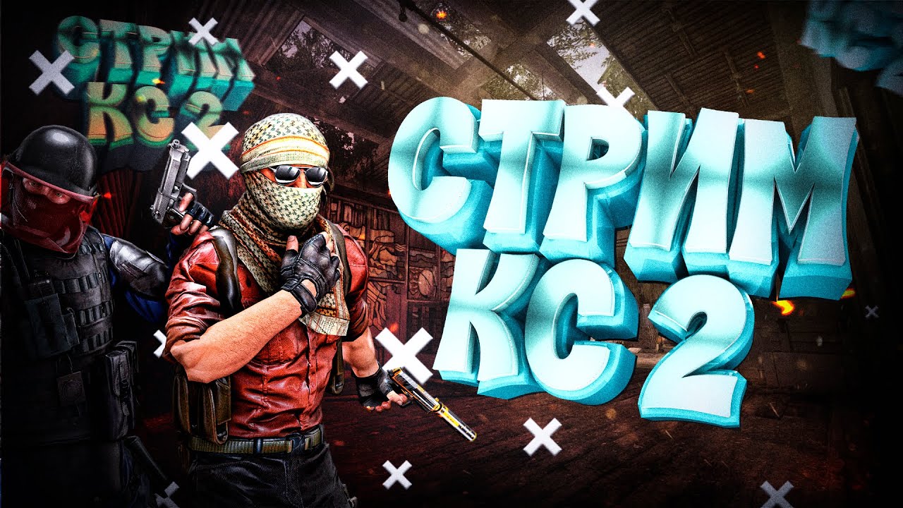 Разожгите свою страсть к CS2 | 🔥 Прямая трансляция с подписчиками кс го,cs go,csgo,ксго,cs:go,стрим,
