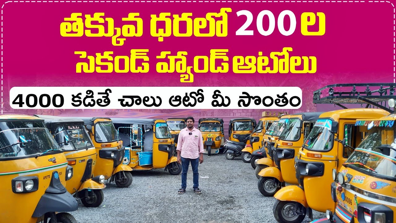 Low Cost Second Hand Autos In Guntur||@SVVehiclesrevanth || తక్కువ ధరలో గుంటూరు ఆటోలు