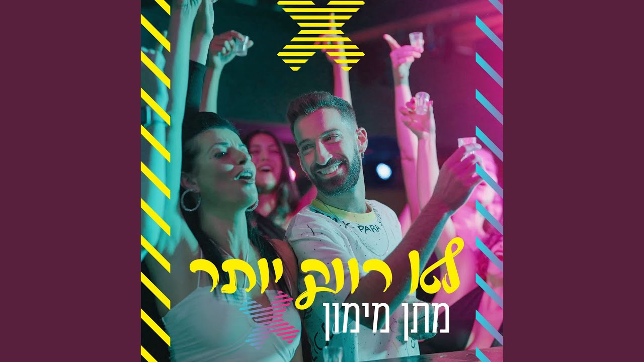 לא רווק יותר