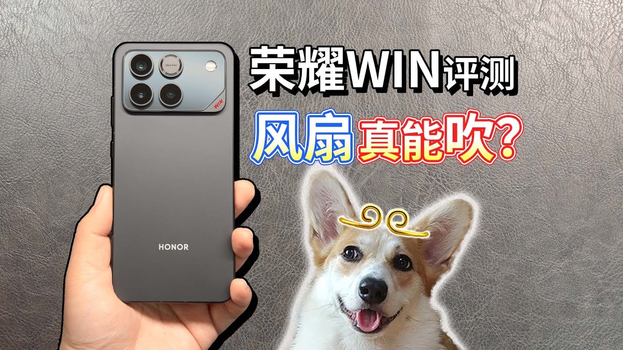 【荣耀WIN评测】手机+风扇，真能吹？