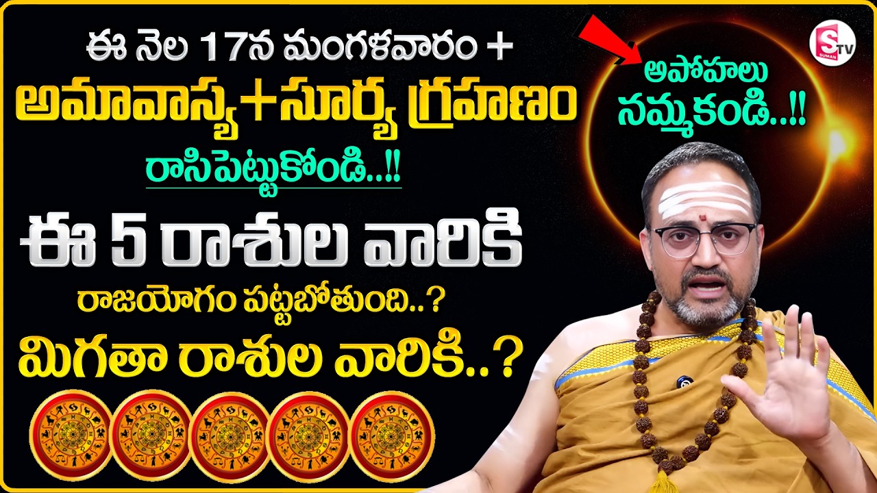 Nandibatla Sri Hari Sharma : Amavasya + Suryagrahanam | Surya Grahanam 2026 | SumanTV Geethanjali