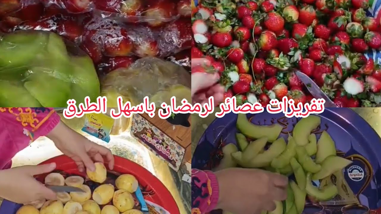 تفريزات عصائر لرمضان باسهل طريقه وبأقل سعر متنسيش لايك عشان تشجعيني دائما #رمضان#روتينات #وصفات 