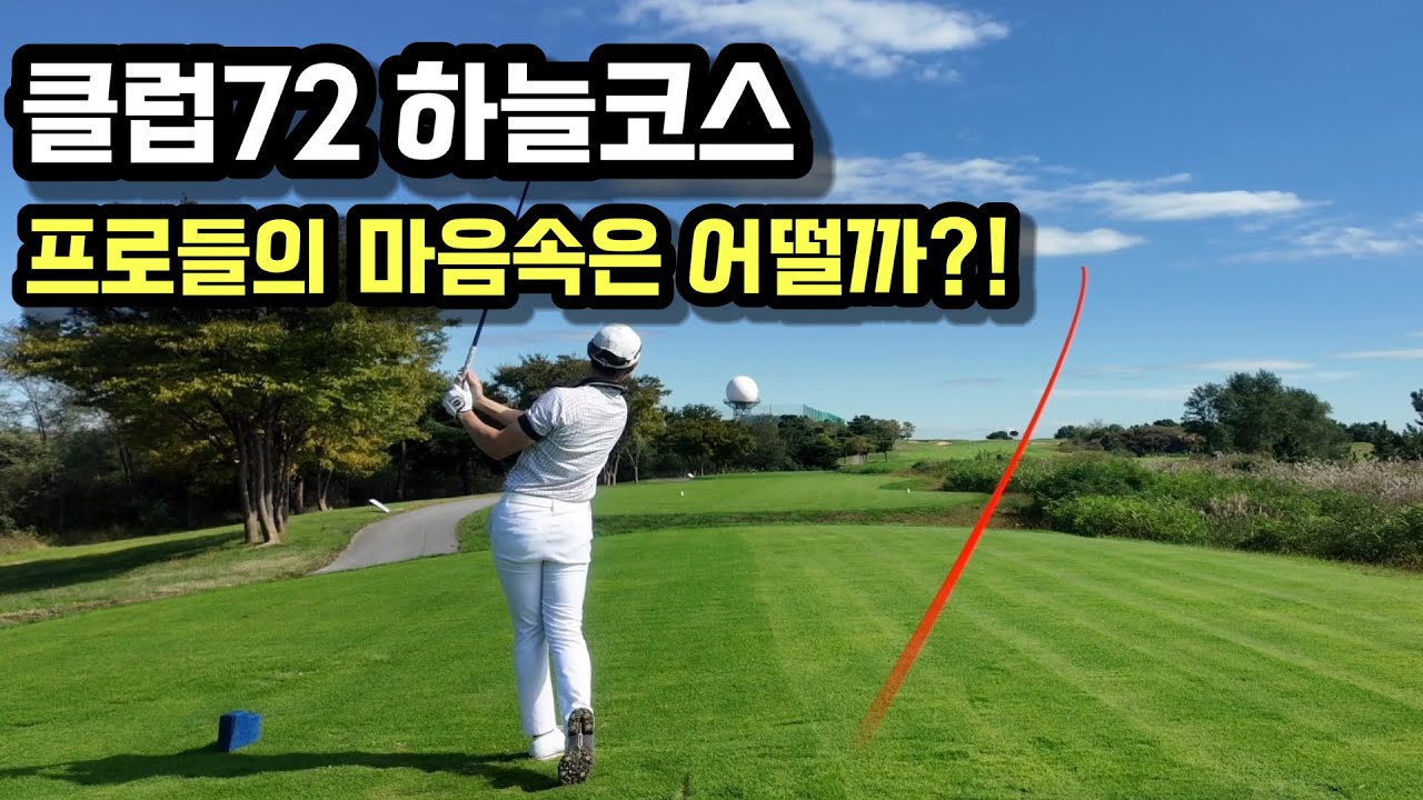 프로들의 필드에서 마음속은 어떨까?! 클럽72 하늘코스