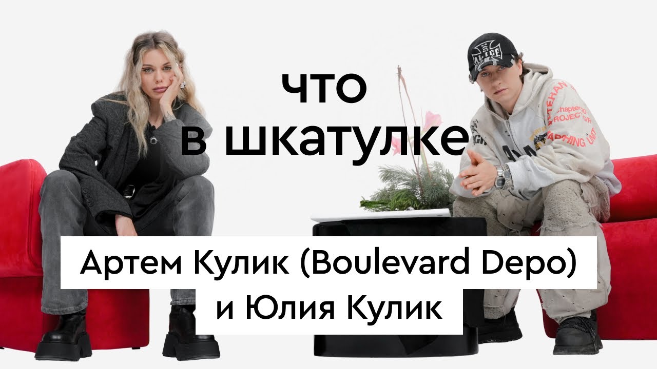 Что в шкатулке // рэп-исполнитель Артем Кулик (Boulevard Depo) и инфлюенсер Юлия Кулик