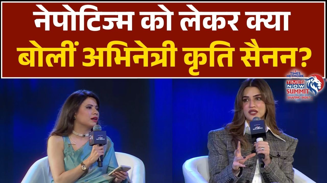 Kriti Sanon | Times Now Summit 2026: बॉलिवुड में Outsiders के Struggle पर क्या बोलीं कृति सैनन ?