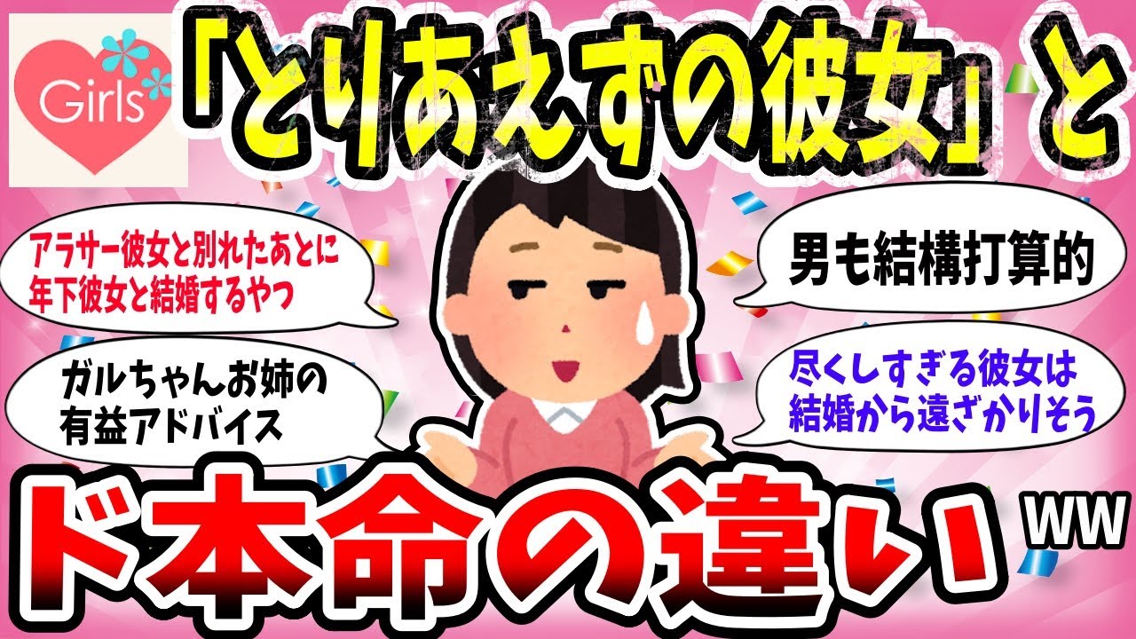 【有益スレ】男性のド本命と「とりあえずの彼女」の違いを教えてww【恋愛婚活ガルちゃん】