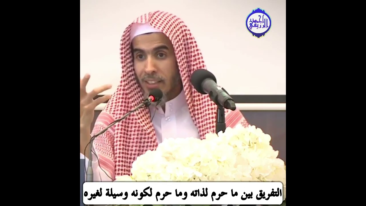 الشيخ د. عبد السلام الشويعر - التفريق بين ما حُرم لذاته وما حرم لكونه وسيلة لغيره