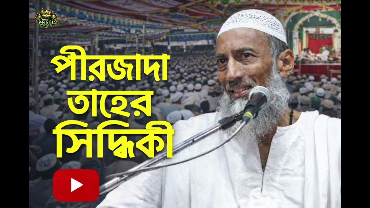|| পীরজাদা তাহের সিদ্দিকী পাথরঘাটা জলসা ||