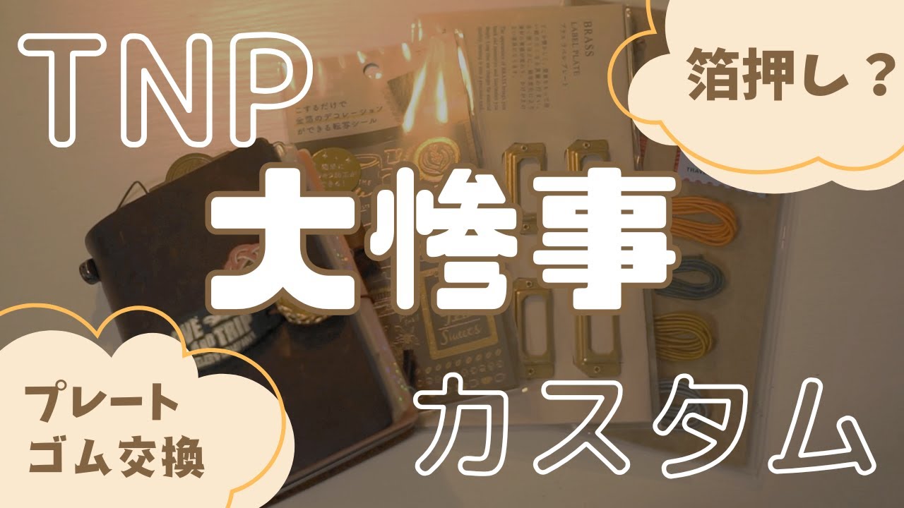 【作業】トラベラーズノートカスタムしました！セルフで箔押ししたりラベルプレート付けたりゴム交換したり｜ハプニング動画