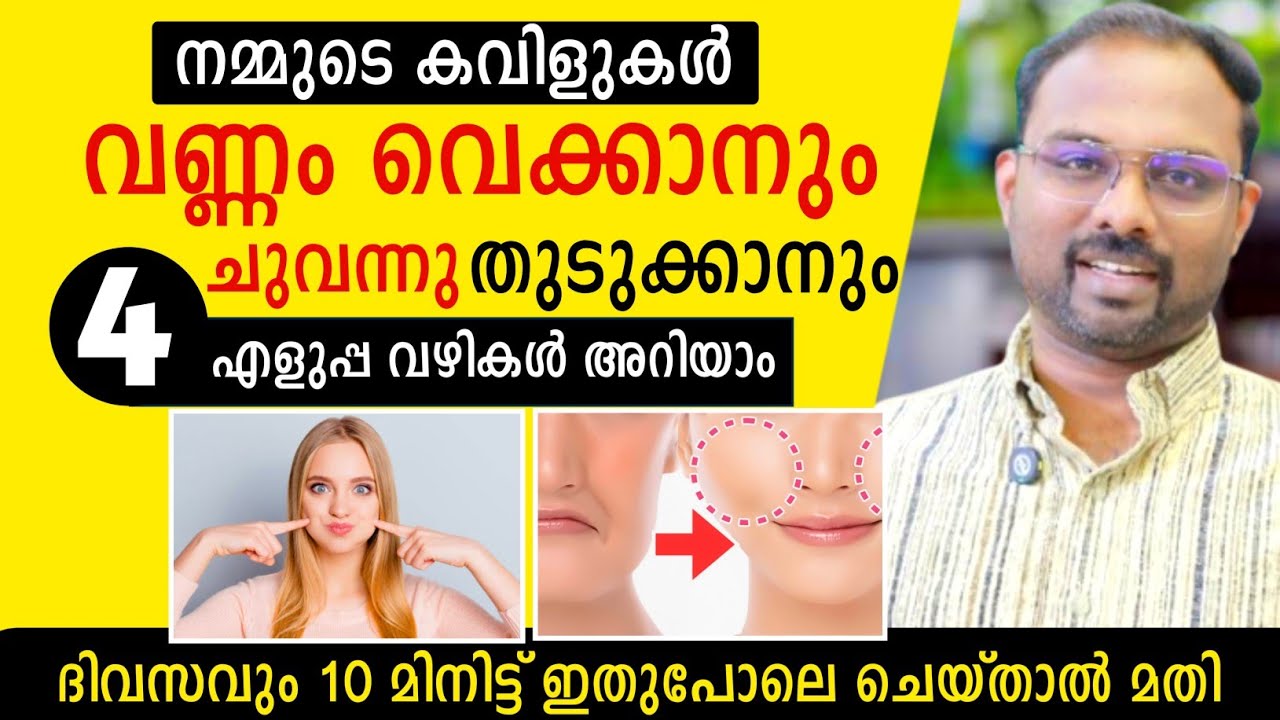 കവിൾ വണ്ണം വെക്കാൻ 4 എളുപ്പ വഴികൾ | Chubby Cheeks 4 wonderful tips | malayalam | Dr Visakh Kadakkal 