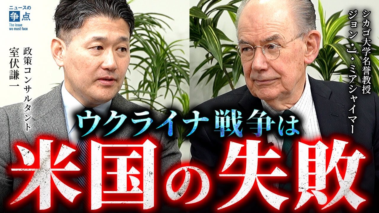 なぜウクライナ戦争は米国の失敗なのか？（ジョン・ミアシャイマー×室伏謙一）【ニュースの争点】