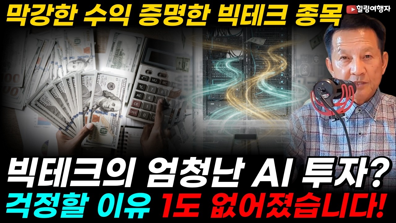 빅테크의 엄청난 AI 인프라 투자! 과도하다고 걱정할 이유가 1도 없습니다! 그 이유 오늘 이 종목이 정확히 말해줬기 때문입니다! CAPEX가 매출로 돌아오는 것을 증명한 종목은?
