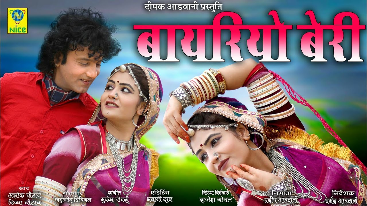 बायरियो बेरी | Bayariyo Beri | Gori Nagori | Rajasthani Song | Ashok Chouhan Divya Chouhan
