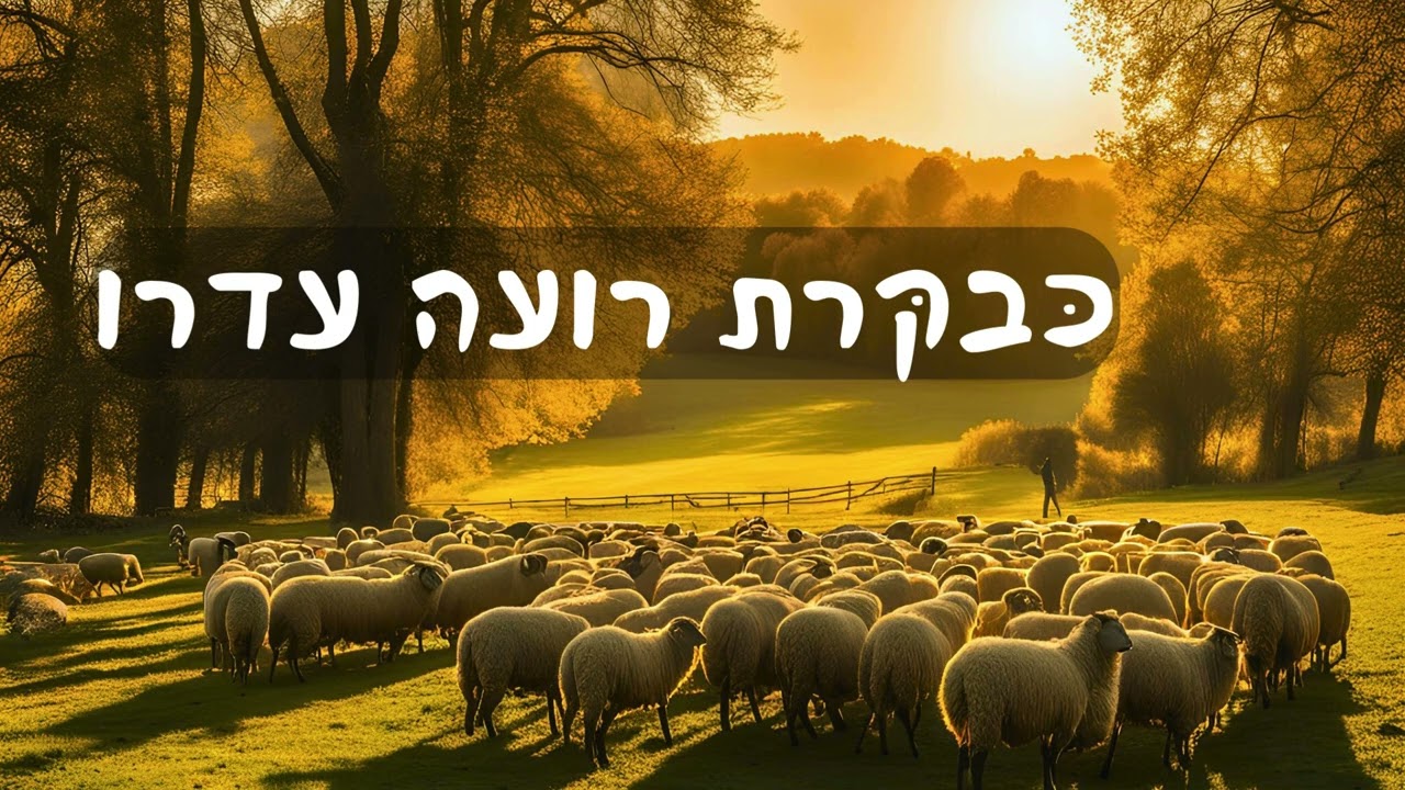 Kebakarat - Rabbi Shlomo Carlebach - כבקרת - רבי שלמה קרליבך