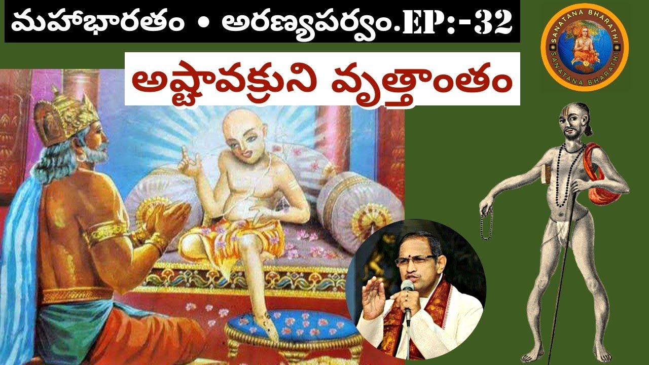 అరణ్యపర్వం 32 • అష్టావక్రుని వృత్తాంతం • ashta vakra story • janaka • Chaganti • Mahabharatham