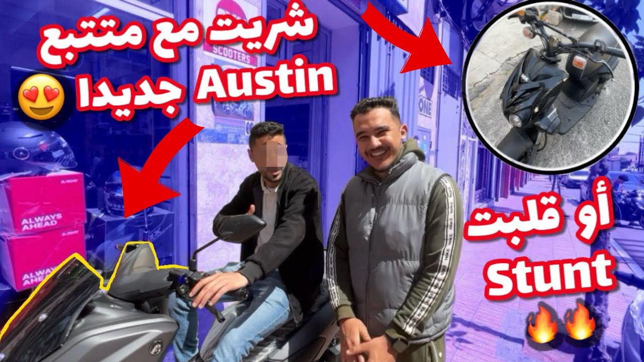 شريت مع أحد متتبعي Austin evo tech  من محال جديد 😍 أو مشيت نشري Stunt ليا أنا ✅