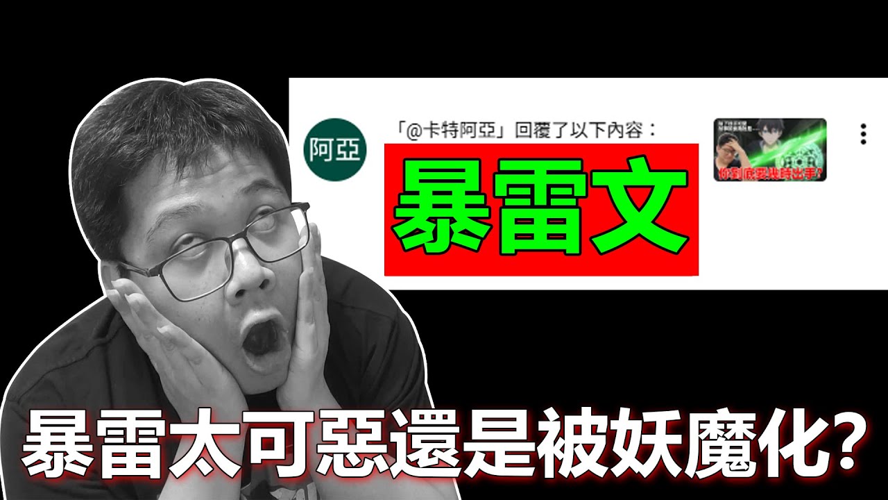 暴雷妖魔化？吐槽網民暴雷的亂象！