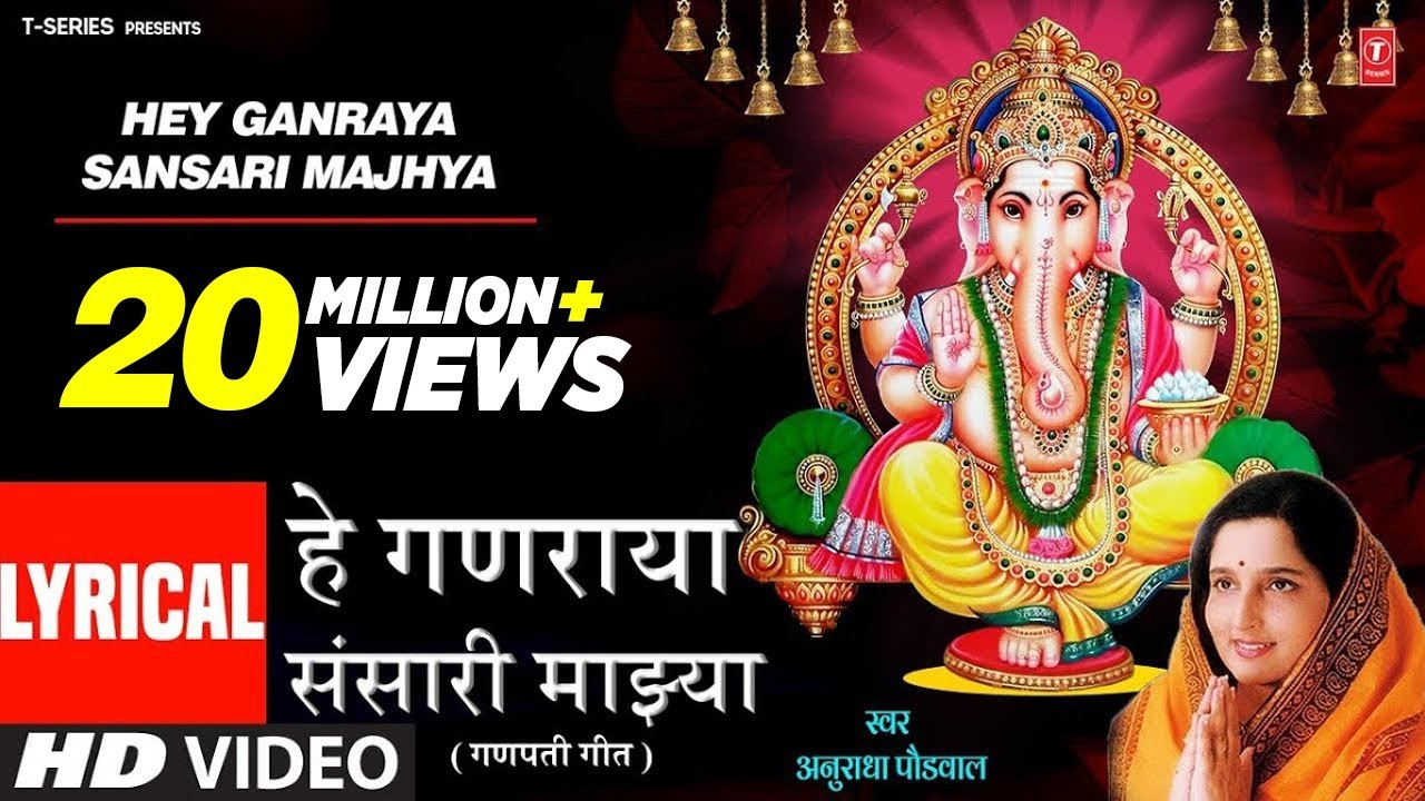 Hey Ganraya Sansari Majhya | हे गणराया संसारी माझ्या | Lyrical Video | Anuradha P | Ganpati Geet