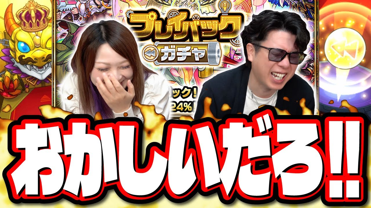 【恨みでもあるのですか⁉】プレイバックガチャを引いたら結果があまりにも悲惨すぎた‼︎【モンスト】
