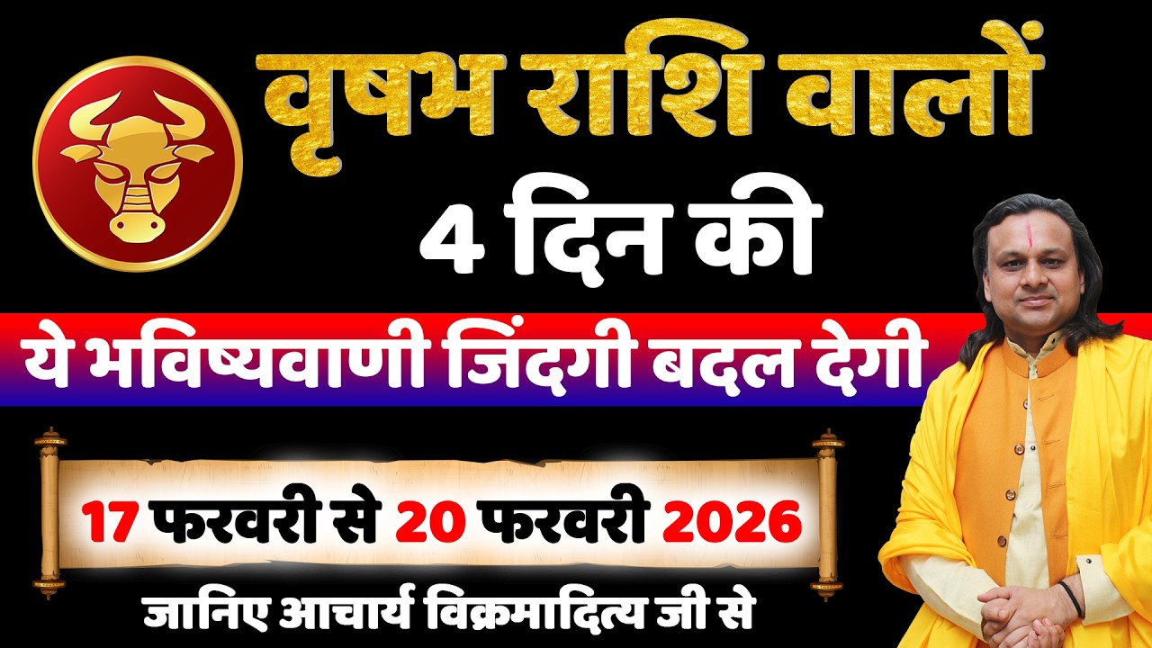 वृषभ राशि 17 से 20 फरवरी 2026 राशिफल | Vrishabh Rashi Feb 2026 | Taurus Horoscope | by Acharya Vani