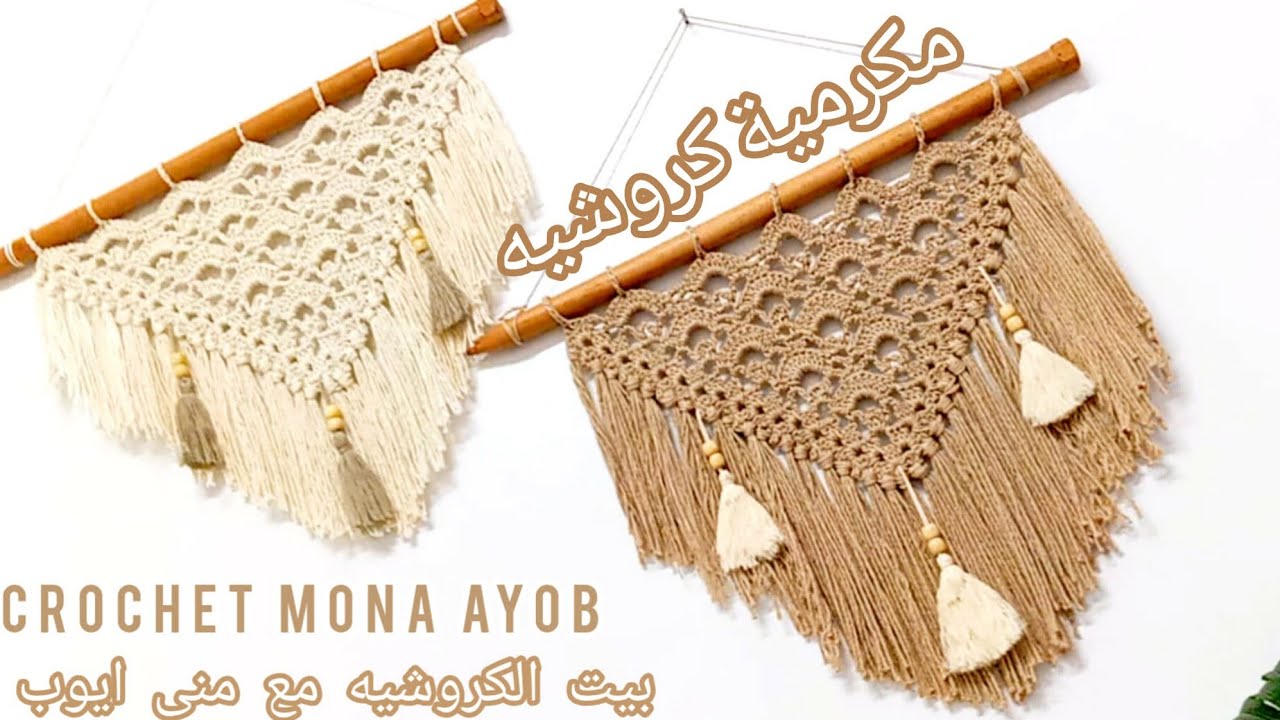 مكرمية كروشيه/جداريه كروشيه /كروشيه ديكور للمنزل