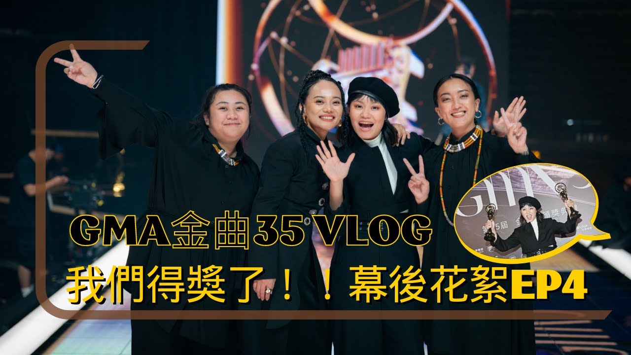 【那屋瓦金曲35 VLOG】金曲獎頒獎典禮 幕後花絮 | EP4