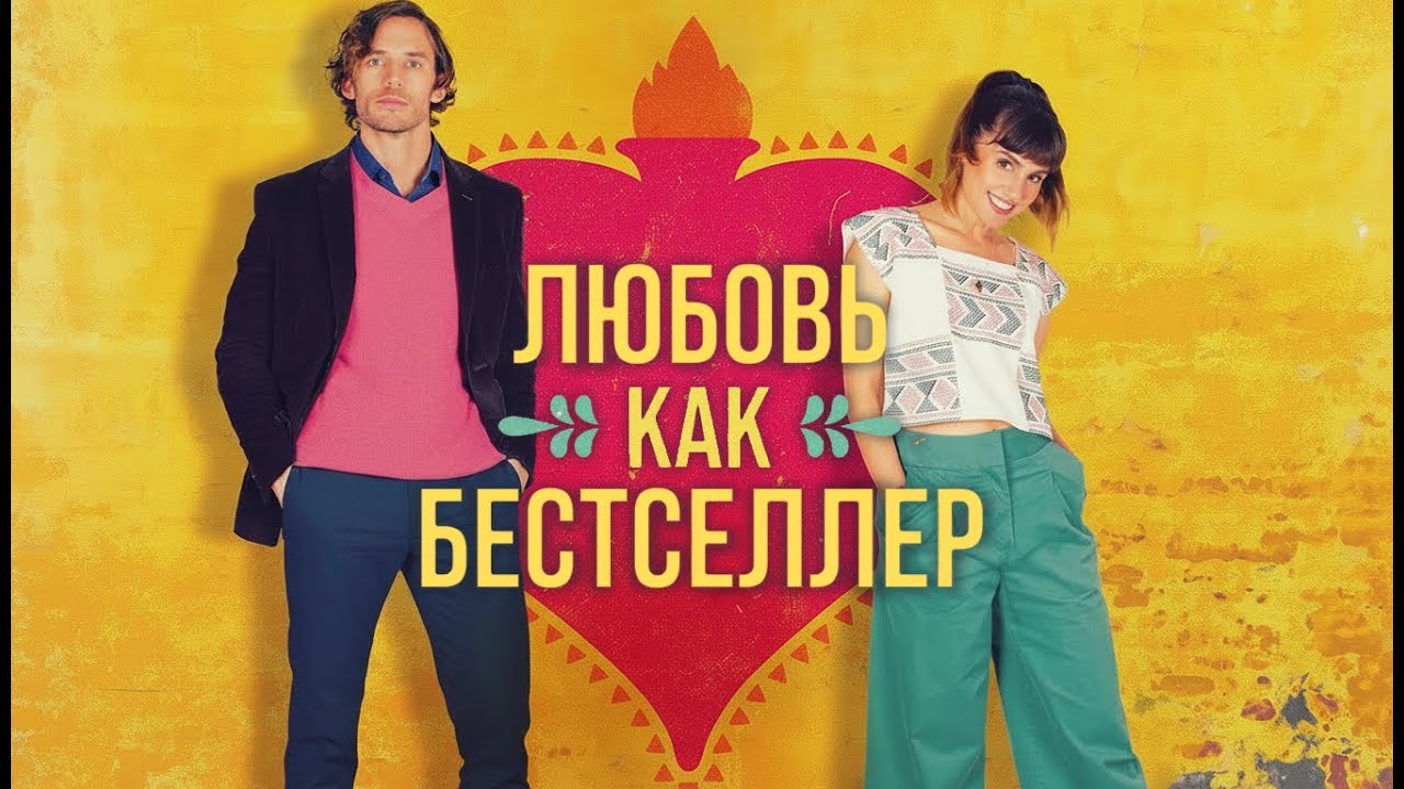 Фильм Любовь как бестселлер - Мелодрама, Комедия (2022)
