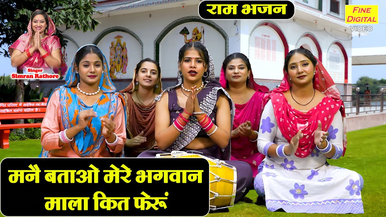 राम भजन | मन्नै बताओ मेरे भगवान, माला कित फेरूं | Ram Bhajan | Haryanvi Bhajan | Simran Rathore