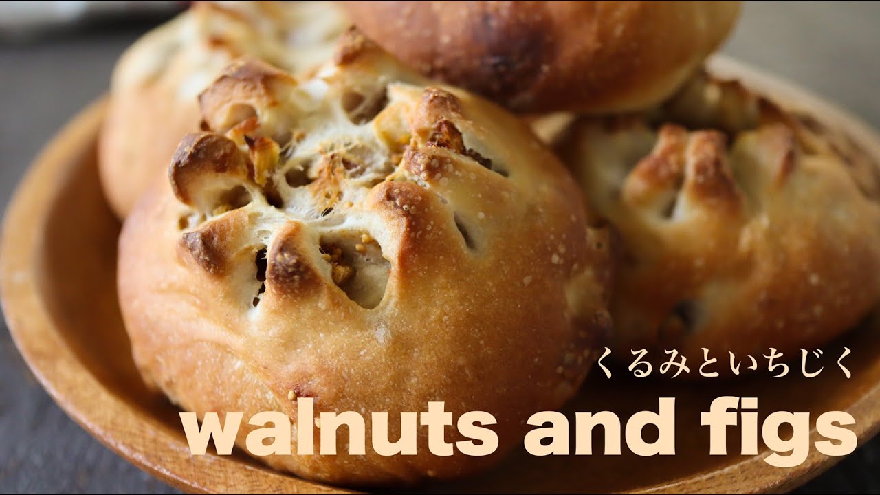 秋パンのプレゼントならこれで決まり！やわらか食感【イチジクとくるみのパン】