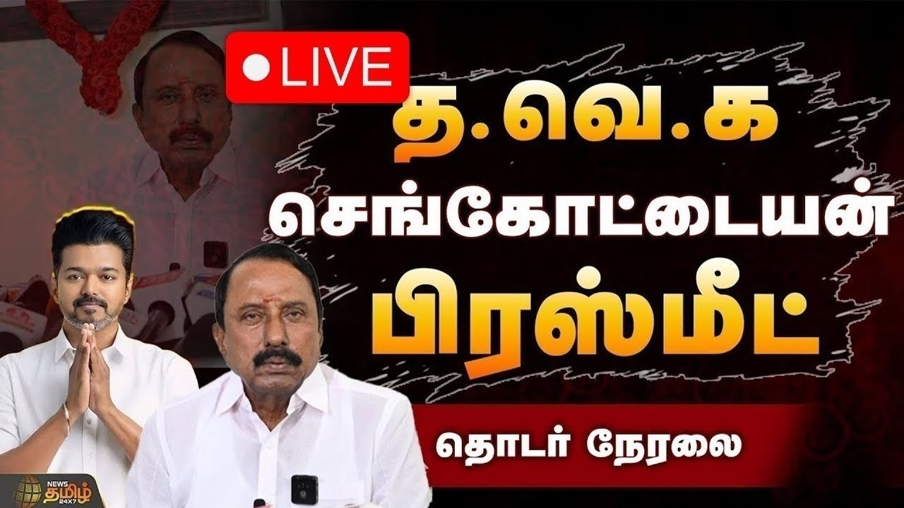 🔴LIVE : தவெக செங்கோட்டையன் பரபரப்பு பிரஸ்மீட்! | TVK Sengottaiyan Pressmeet