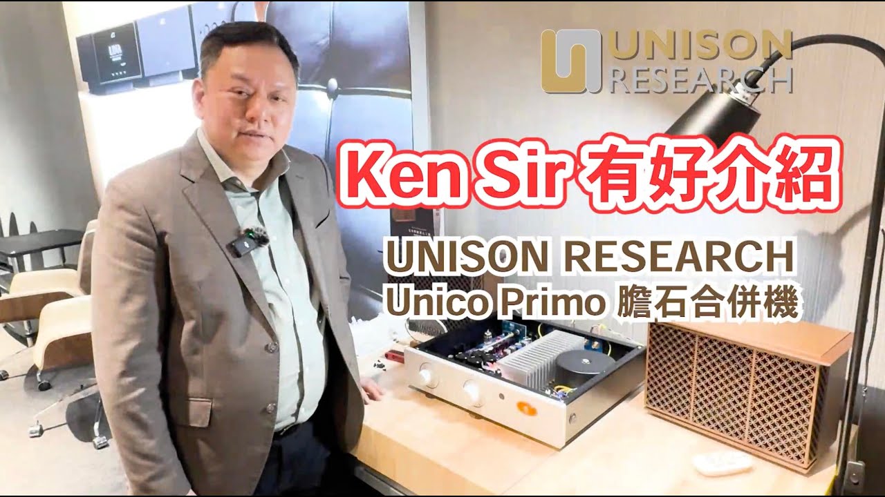昇和影音 Ken Sir 有好介紹 抵玩【意大利製造 Unison Research】入門級 膽石真空管晶體管 Hybrid 合併擴大機 - Unico Primo