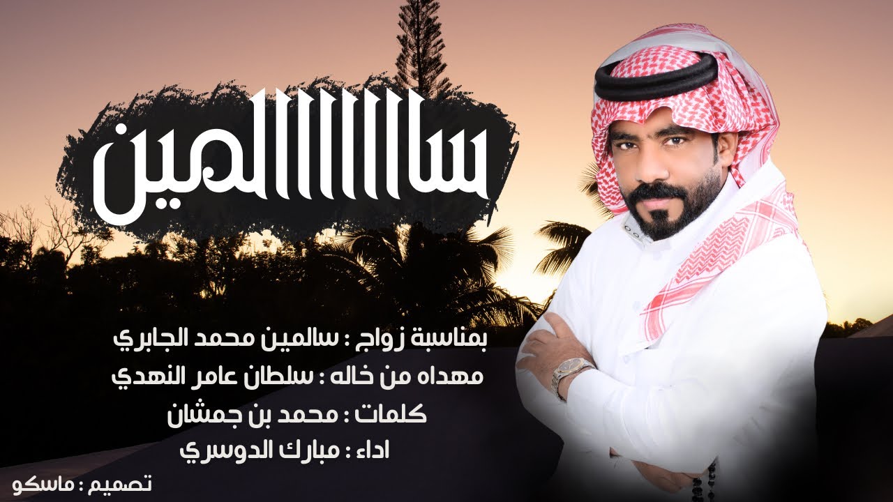 سالمين - مبارك الدوسري (حصرياً) 2024
