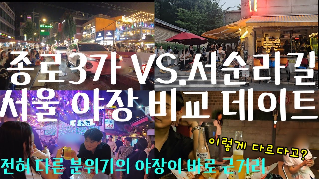 서울 야장의 명소 서순라길과 종로3가 포차거리 비교 | 종로3가 야장: 종로 야장 서순라길 맛집 | 서울데이트 | 서울데이트코스