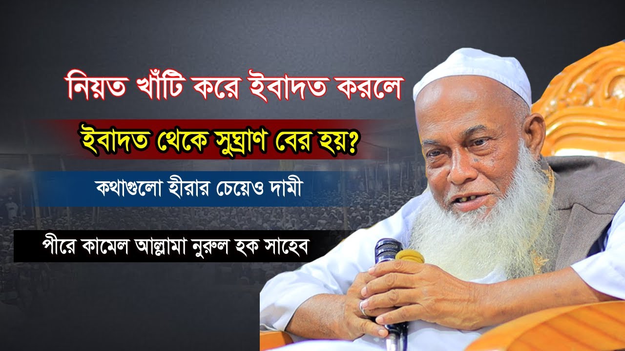 এক কলেজ ছাত্রের আজিব প্রশ্ন? হুজুরের কাছে │Bangla waz 2023 │Nurul Haque Saheb | আল্লামা নুরুল হক