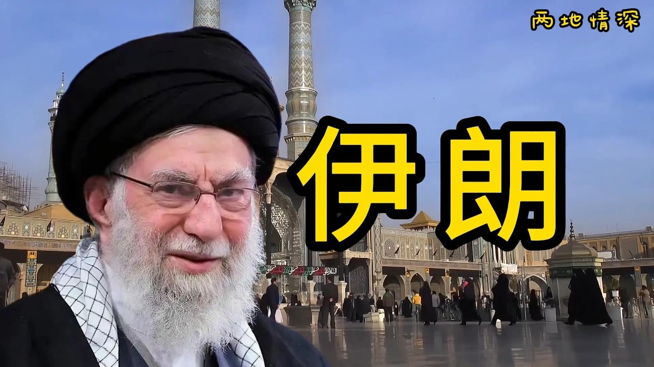 伊朗到底是怎样一个国家？20分钟视频带您了解它！