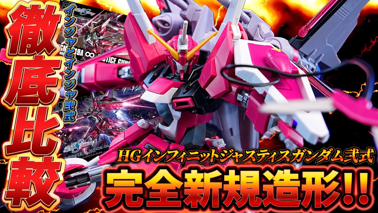 徹底比較［HG1/144インフィニットジャスティスガンダム弐式］HGCEインフィニットジャスティスと比較！フォランテスとファトゥムを交換できる！？完全新規造形で進化した可動域が神すぎる！