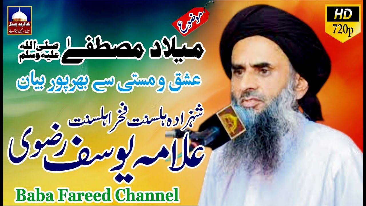 Milad e Mustafa | Amad e Mustafa | Allama Yousaf Rizvi Tokay Wali Sarkar | Baba Fareed Channel
