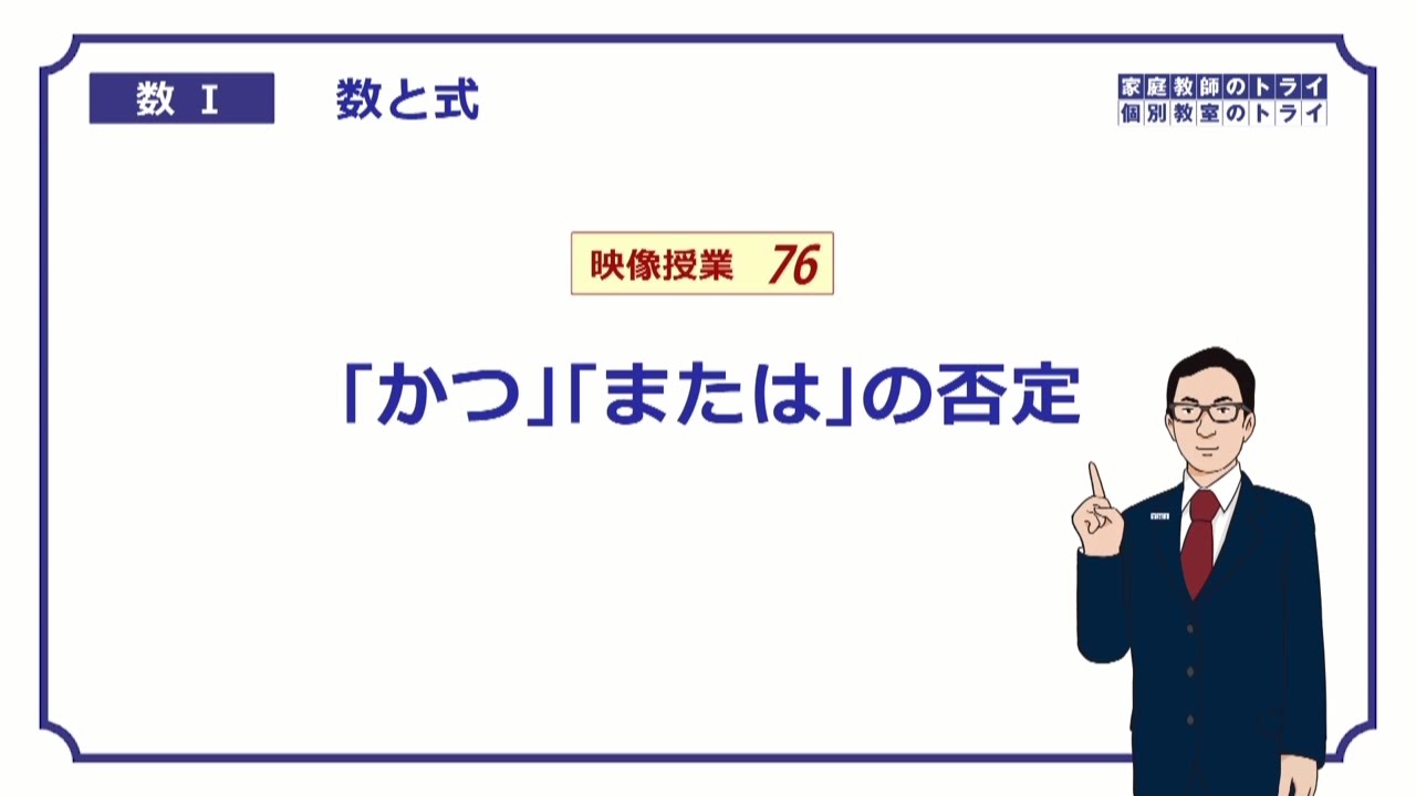 【高校　数学Ⅰ】　数と式７６　条件の否定２　（１３分）