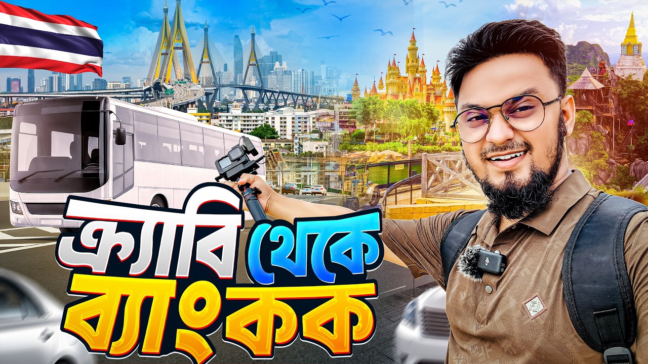 ক্র্যাবি থেকে ব্যাংকক || Krabi to Bangkok || থাইল্যান্ড ভ্রমণে সড়ক পথে আরও এক চ্যালেঞ্জ || Thailand