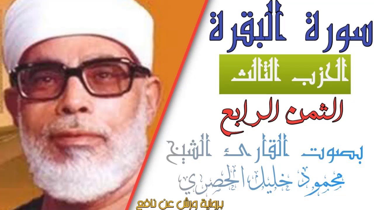 الثمن الرابع (4) - الحزب الثالث (3)-سورة البقرة - رواية ورش - القارئ : محمود خليل الحصري
