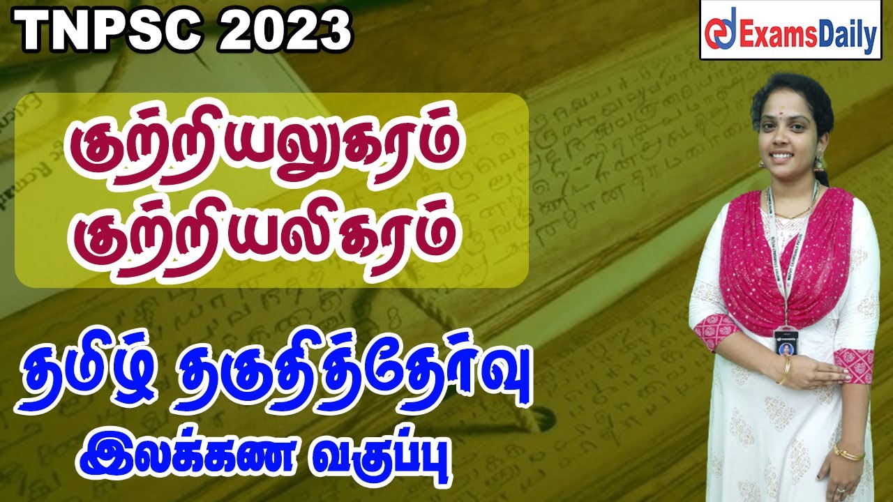 தமிழ் தகுதித்தேர்வு : குற்றியலுகரம், குற்றியலிகரம் | Tamil Ilakanam |  Tamil Eligiblity test