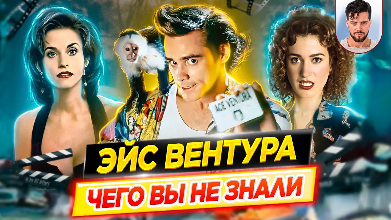Эйс Вентура - Самые интересные факты - ЧЕГО ВЫ НЕ ЗНАЛИ о фильмах // ДКино