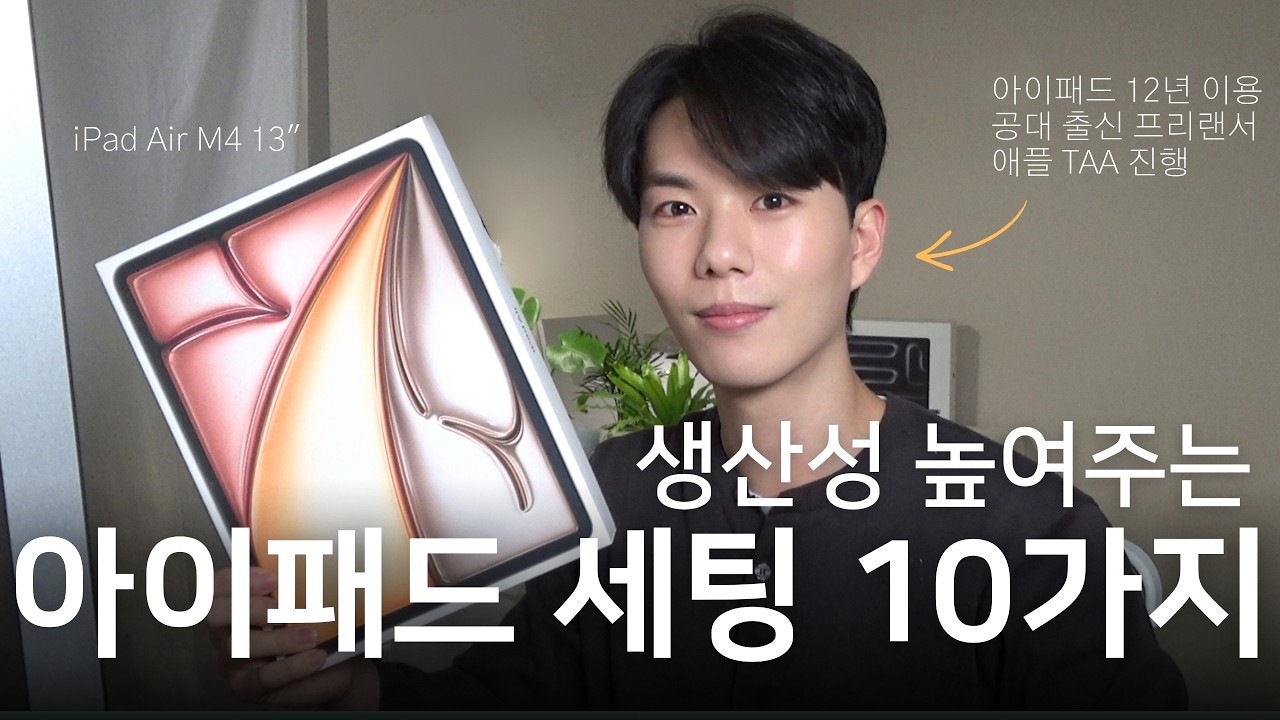 아이패드를 넷플릭스 머신으로 쓰고 있다면, 이 세팅 10가지 모르는 겁니다 🤔 | 아이패드 에어 m4 13인치로 찍는 2026 아이패드 꿀팁 총정리