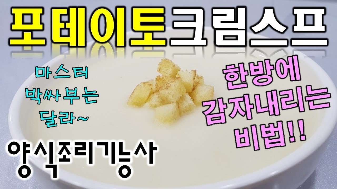 2020년/양식조리기능사_포테이토크림스프_양식조리기능사실기