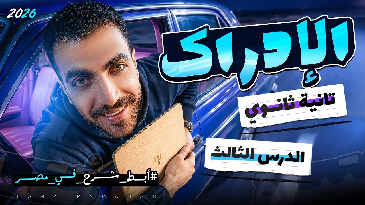 الإدراك | علم نفس تانية ثانوى | الدرس الثالث | الترم الثاني | عام وازهر 2026